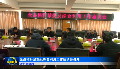 全县秸秆禁烧及综合利用工作座谈会召开