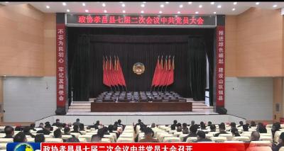 政协孝昌县七届二次会议中共党员大会召开