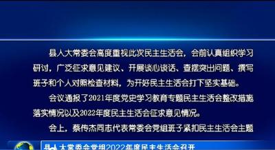 县人大常委会党组2022年度民主生活会召开