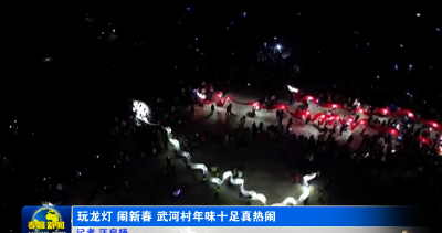 玩龙灯 闹新春 武河村年味十足真热闹