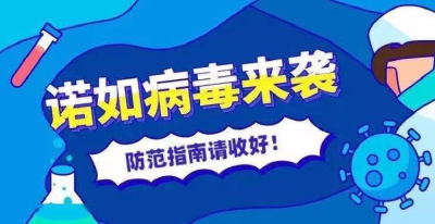 如何预防诺如病毒感染、流感？遇到哪些情况需要就医？专家解答来了