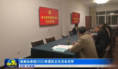 县政协党组2022年度民主生活会召开