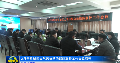 2月份县城区大气污染防治联防联控工作会议召开