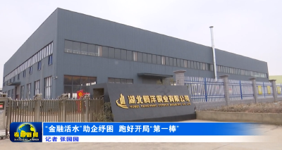 “金融活水”助企纾困 跑好开局“第一棒”