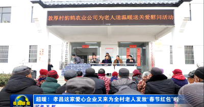 超暖！孝昌这家爱心企业又来为全村老人发放“春节红包”啦～