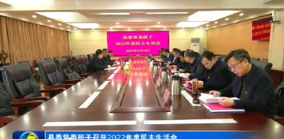 县委常委班子召开2022年度民主生活会