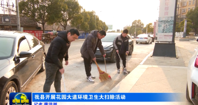 我县开展花园大道环境卫生大扫除活动