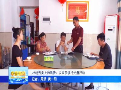 杜绝舌尖上的浪费：孝昌农家乐倡行光盘行动！