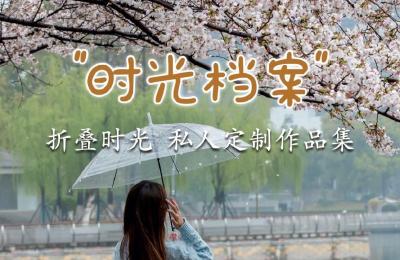 “时光档案”重磅上线！快来长江网·长江头条折叠时光 炫酷分享