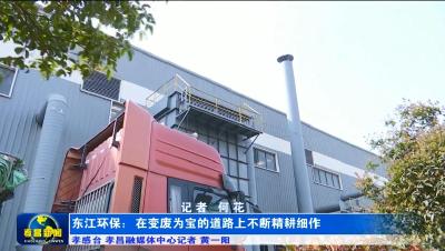 东江环保：在变废为宝的道路上不断精耕细作