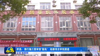 孝昌：推行施工图审查“豁免”　助推项目审批提速