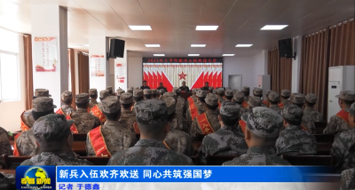 新兵入伍齐欢送  同心共筑强国梦