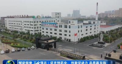 诺克特药业：创新促动力 品质赢市场