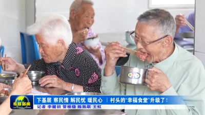 孝昌：村头的“幸福食堂”升级了！