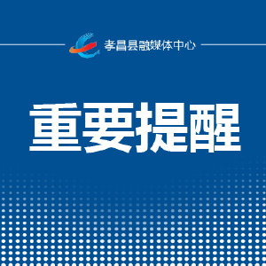 @孝昌人，建设北路全线施工，请绕行！
