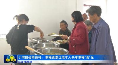 小河镇仙雨砦村：幸福食堂让老年人共享幸福“食”光