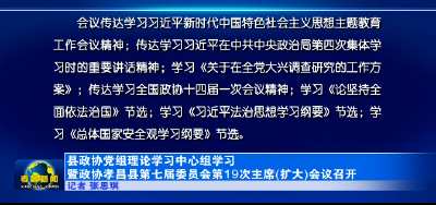 县政协党组理论学习中心组学习暨政协孝昌县第七届委员会第19次主席(扩大)会议召开