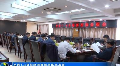 全县1-4月份经济形势运行分析会议召开