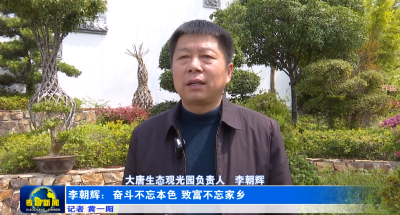 “绿色工匠”李朝辉｜奋斗不忘本色 致富不忘家乡