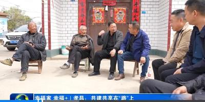 幸福家 幸福+ | 孝昌：共建共享在“路”上