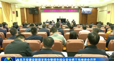 全县平安建设新闻发布会暨提升群众安全感工作推进会召开