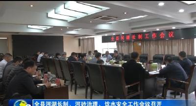 全县河湖长制、河砂治理、饮水安全工作会议召开