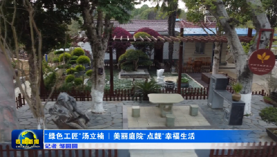 “绿色工匠”汤立楠｜美丽庭院“点靓”幸福生活