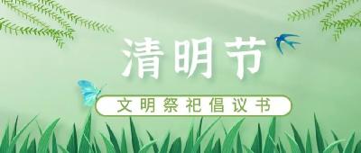 清明节，文明祭祀从我做起！