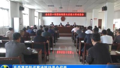 县委第四轮巡察进驻动员会召开