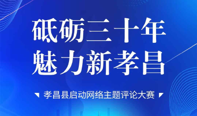 长图丨砥砺三十年  魅力新孝昌  孝昌县启动网络主题评论大赛