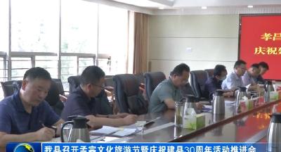 我县召开孟宗文化旅游节暨庆祝建县30周年活动推进会
