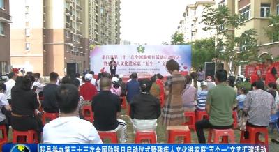 孝昌县举办第三十三次全国助残日启动仪式暨残疾人文化进家庭“五个一”文艺汇演活动
