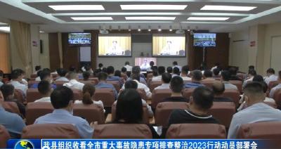 我县组织收看全市重大事故隐患专项排查整治2023行动动员部署会