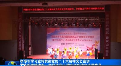 孝感市学习宣传贯彻党的二十大精神文艺宣讲暨庆祝孝感建市、孝昌建县30周年巡回演出走进孝昌