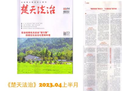 《楚天法治》刊发孝昌经验文章：“枫桥经验”聚合力 “小夏说法”保平安