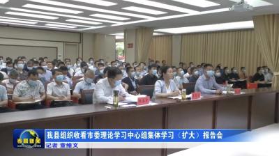 我县组织收看市委理论学习中心组集体学习（扩大）报告会