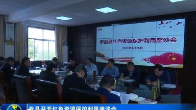 我县召开红色资源保护利用座谈会