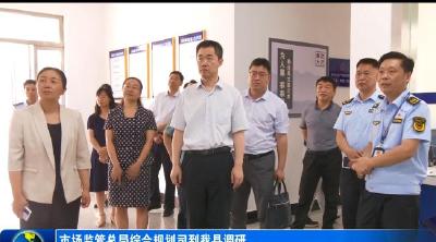 市场监管总局综合规划司到我县调研