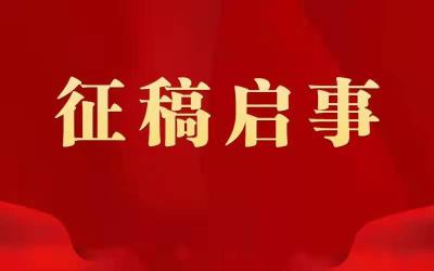 孝昌县孟宗文化旅游节暨庆祝建县30周年 书法作品展览征稿启事