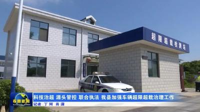 科技治超 源头管控 联合执法 孝昌加强车辆超限超载治理