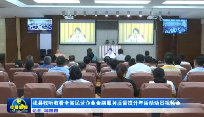 我县收听收看全省民营企业金融服务质量提升年活动动员视频会