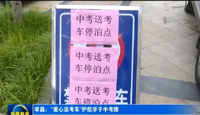 孝昌“爱心送考车”护航学子中考路
