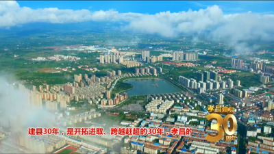今天，孝昌县建县30周年！