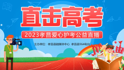 你追梦，我护航！6月7日上午7:30，孝昌融媒主播带你直击高考现场~