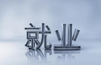 官宣！超千万就业岗位