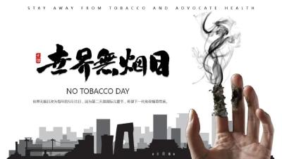 【5·31 世界无烟日】控烟行动一起来，健康环境更精彩
