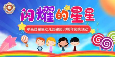 6月27日19:00丨同“星”同向  孝昌星星幼儿园向建县30周年献礼