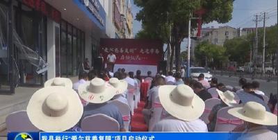 我县举行“爱尔慈善复明”项目启动仪式