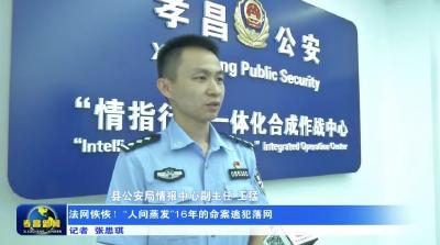 法网恢恢！“人间蒸发”16年的命案逃犯落网