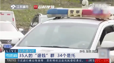 “群里35个人，34个都是托，就你1个是真的！”